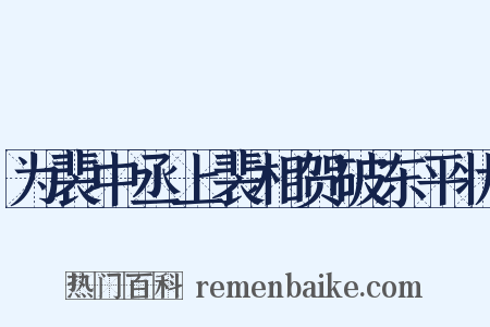为裴中丞上裴相贺破东平状是什么意思的图片